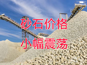 廣西受眾多因素影響，砂石價格小幅震蕩！四季度砂石行情展望