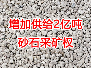 增加供給2億噸！山東確定“十四五”期間砂石采礦權(quán)投放初步計劃