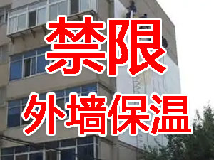 傳統(tǒng)外墻保溫系統(tǒng)幾乎全被禁限！多地發(fā)文！